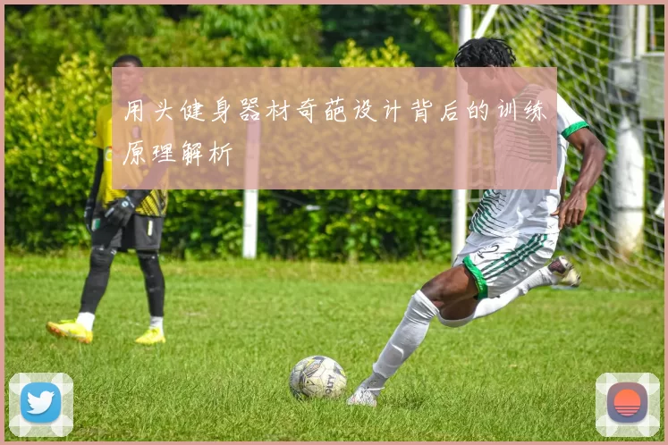 用头健身器材奇葩设计背后的训练原理解析