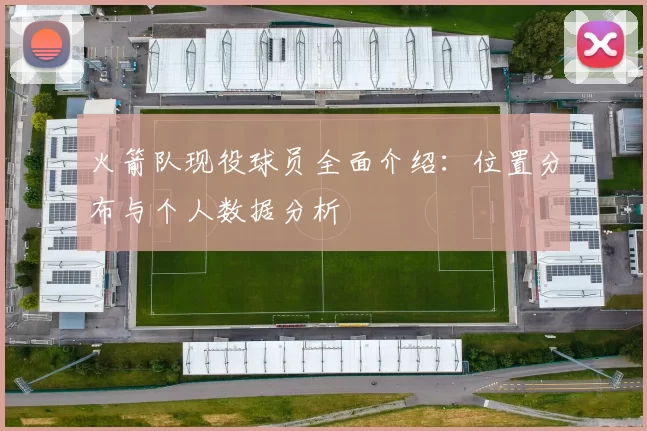 火箭队现役球员全面介绍：位置分布与个人数据分析