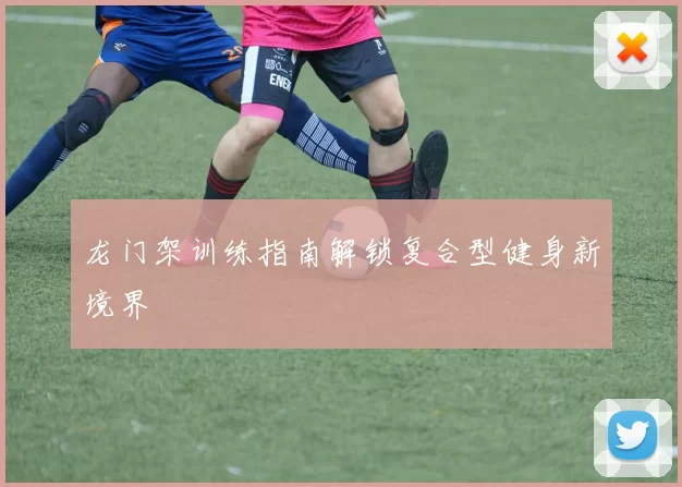 龙门架训练指南解锁复合型健身新境界
