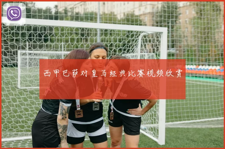 西甲巴萨对皇马经典比赛视频欣赏