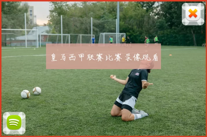 皇马西甲联赛比赛录像观看