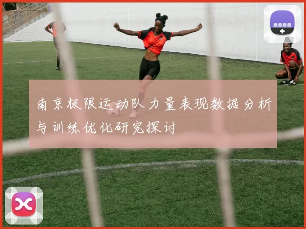 南京极限运动队力量表现数据分析与训练优化研究探讨