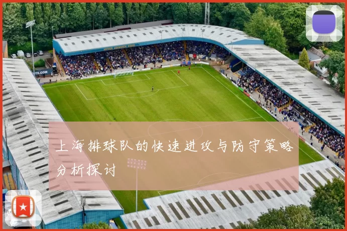 上海排球队的快速进攻与防守策略分析探讨