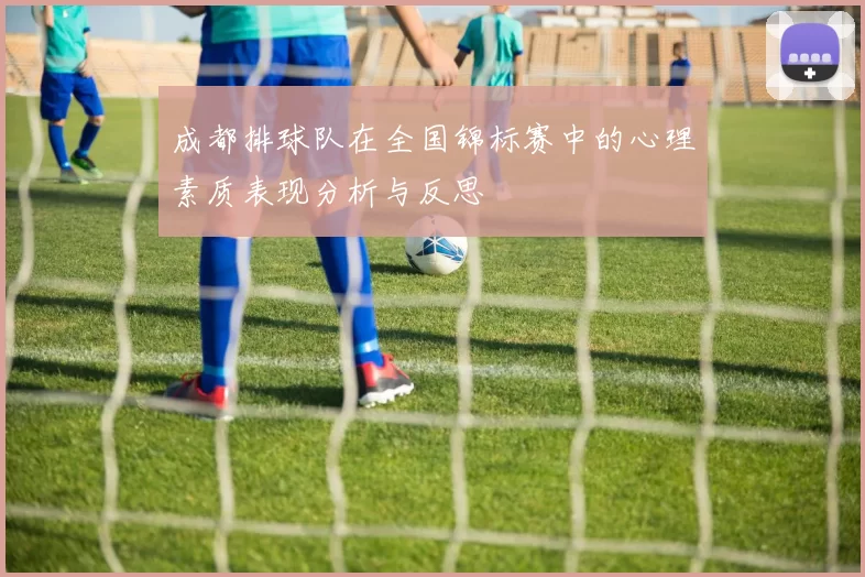 成都排球队在全国锦标赛中的心理素质表现分析与反思