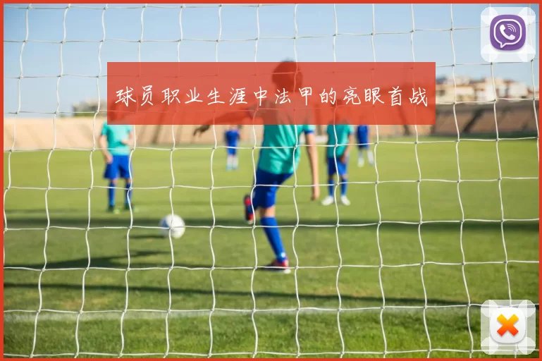 球员职业生涯中法甲的亮眼首战
