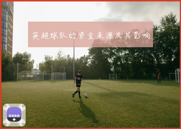 英超球队的资金来源及其影响