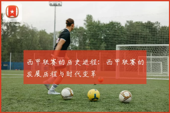 西甲联赛的历史进程：西甲联赛的发展历程与时代变革