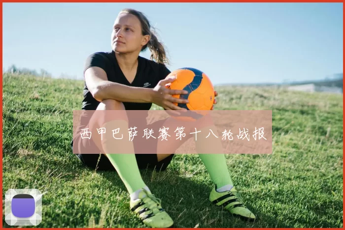 西甲巴萨联赛第十八轮战报