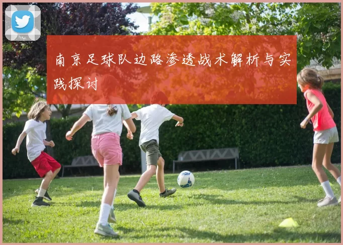 南京足球队边路渗透战术解析与实践探讨