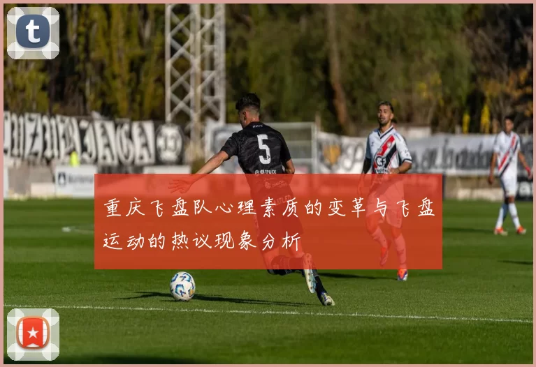 重庆飞盘队心理素质的变革与飞盘运动的热议现象分析