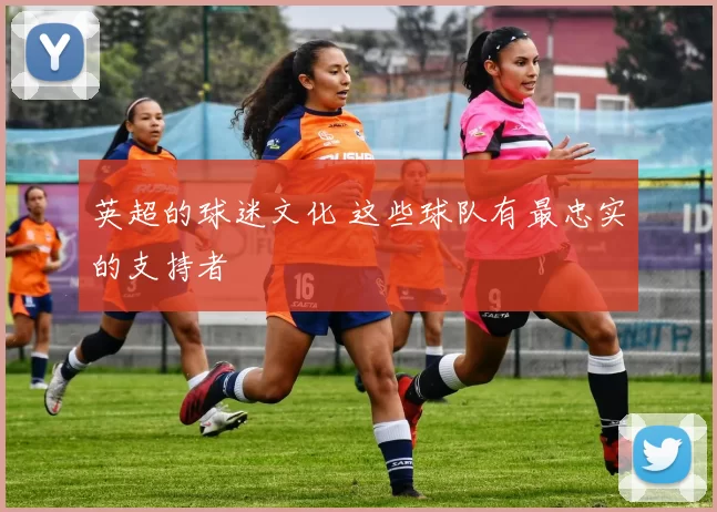 英超的球迷文化 这些球队有最忠实的支持者