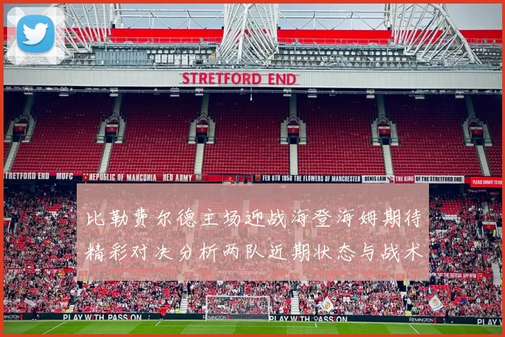 比勒费尔德主场迎战海登海姆期待精彩对决分析两队近期状态与战术布局