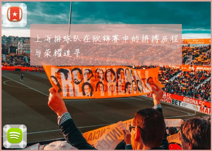 上海排球队在欧锦赛中的拼搏历程与荣耀追寻
