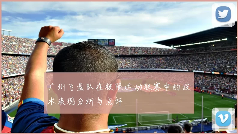 广州飞盘队在极限运动联赛中的技术表现分析与点评