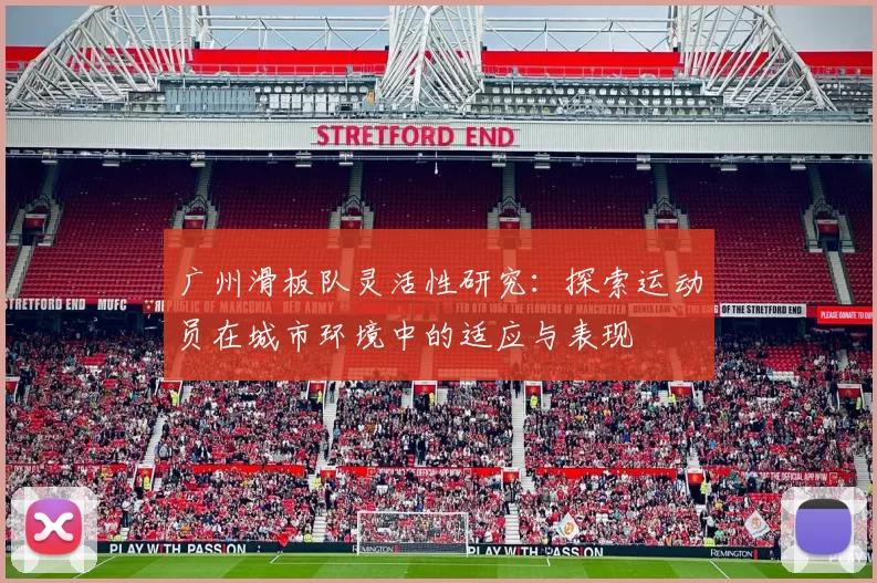 广州滑板队灵活性研究：探索运动员在城市环境中的适应与表现