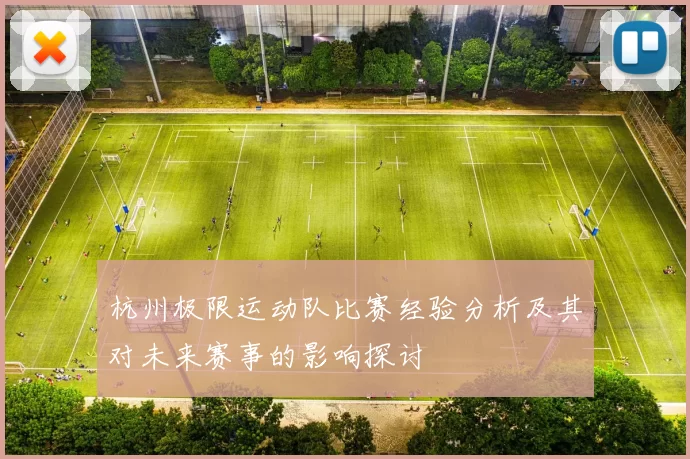 杭州极限运动队比赛经验分析及其对未来赛事的影响探讨
