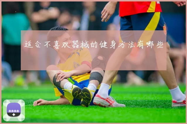 适合不喜欢器械的健身方法有哪些