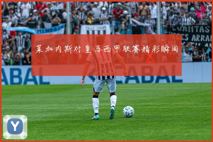 莱加内斯对皇马西甲联赛精彩瞬间