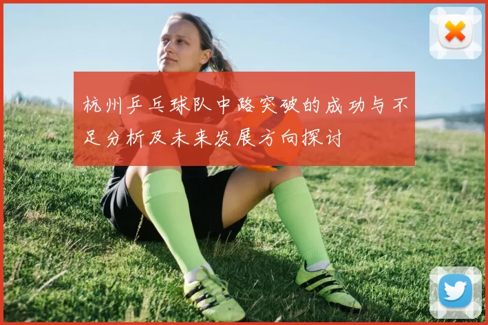 杭州乒乓球队中路突破的成功与不足分析及未来发展方向探讨
