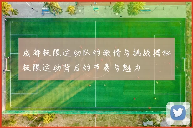成都极限运动队的激情与挑战揭秘极限运动背后的节奏与魅力