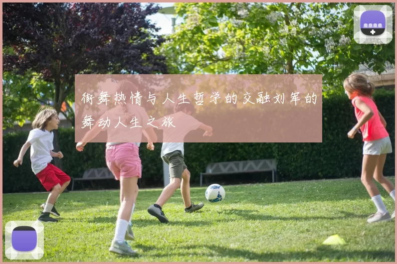 街舞热情与人生哲学的交融刘军的舞动人生之旅