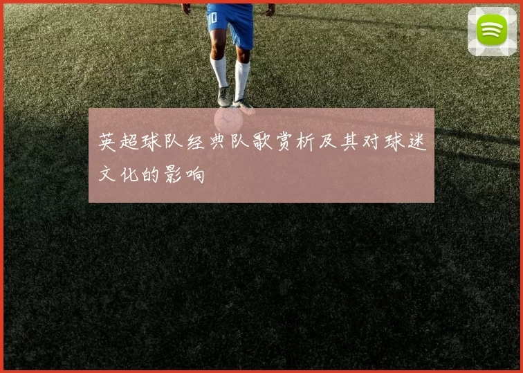 英超球队经典队歌赏析及其对球迷文化的影响