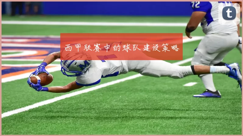 西甲联赛中的球队建设策略