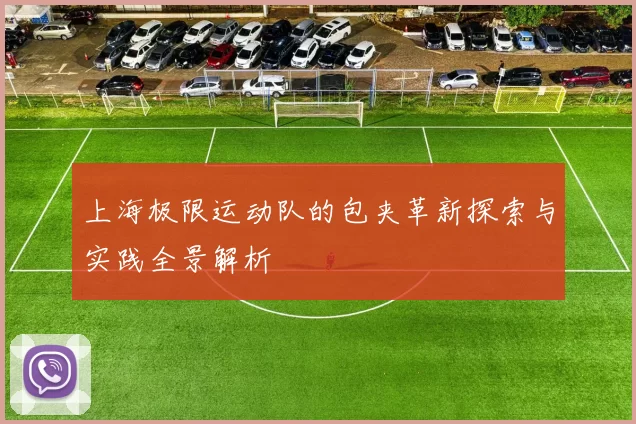 上海极限运动队的包夹革新探索与实践全景解析