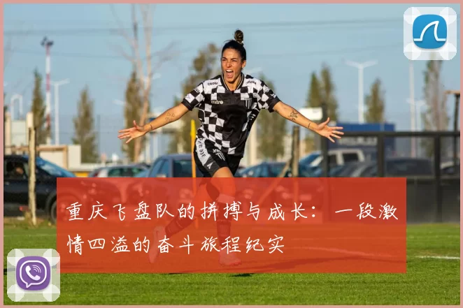 重庆飞盘队的拼搏与成长：一段激情四溢的奋斗旅程纪实