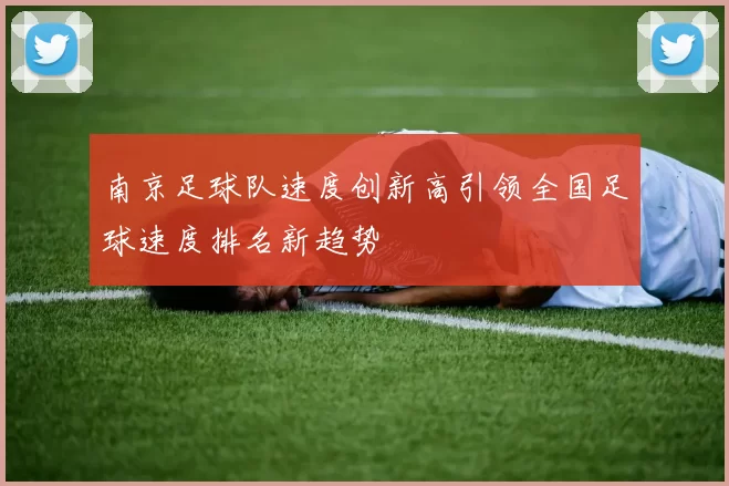 南京足球队速度创新高引领全国足球速度排名新趋势
