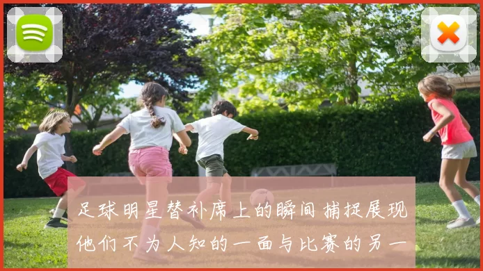 足球明星替补席上的瞬间捕捉展现他们不为人知的一面与比赛的另一种精彩