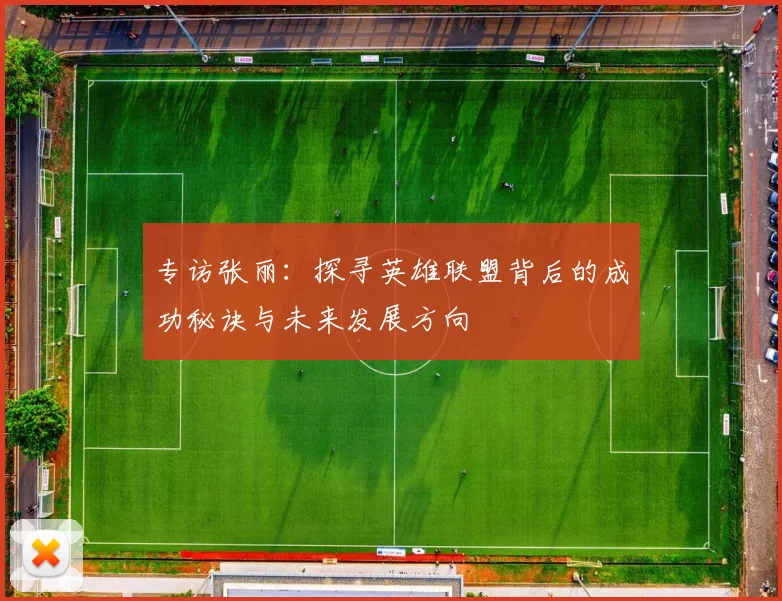 专访张丽：探寻英雄联盟背后的成功秘诀与未来发展方向
