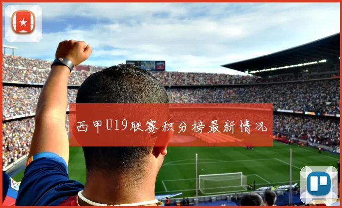 西甲U19联赛积分榜最新情况