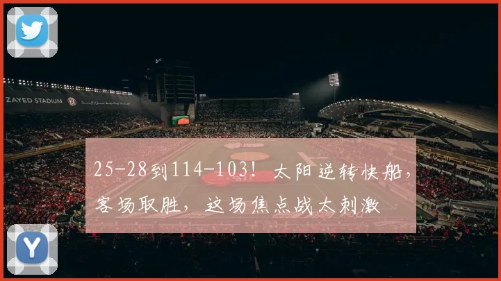 25-28到114-103！太阳逆转快船，客场取胜，这场焦点战太刺激