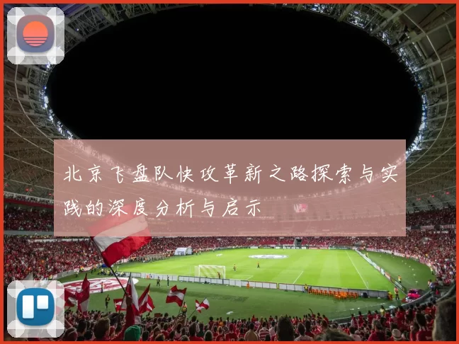 北京飞盘队快攻革新之路探索与实践的深度分析与启示