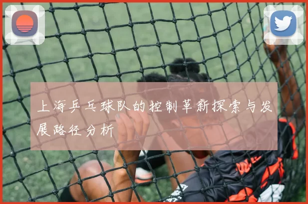 上海乒乓球队的控制革新探索与发展路径分析