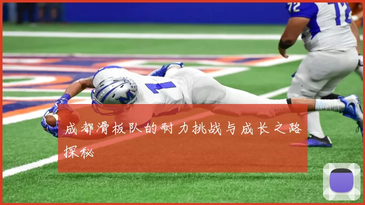 成都滑板队的耐力挑战与成长之路探秘