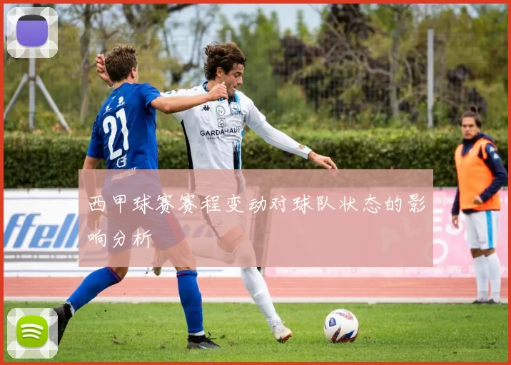 西甲球赛赛程变动对球队状态的影响分析