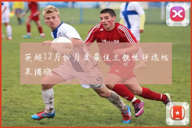英超12月份月度最佳主教练评选结果揭晓