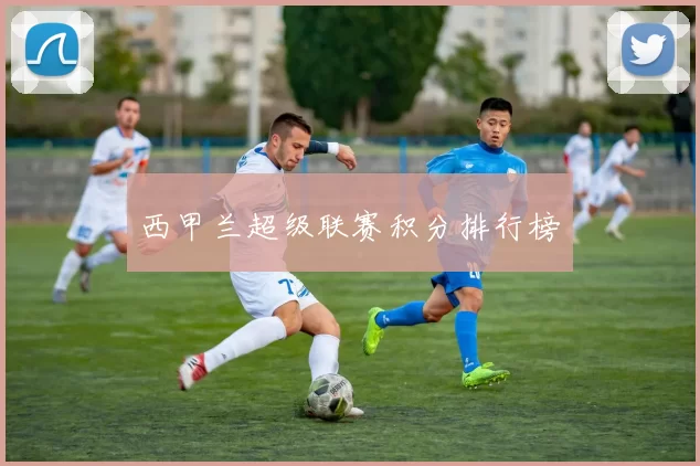 西甲兰超级联赛积分排行榜