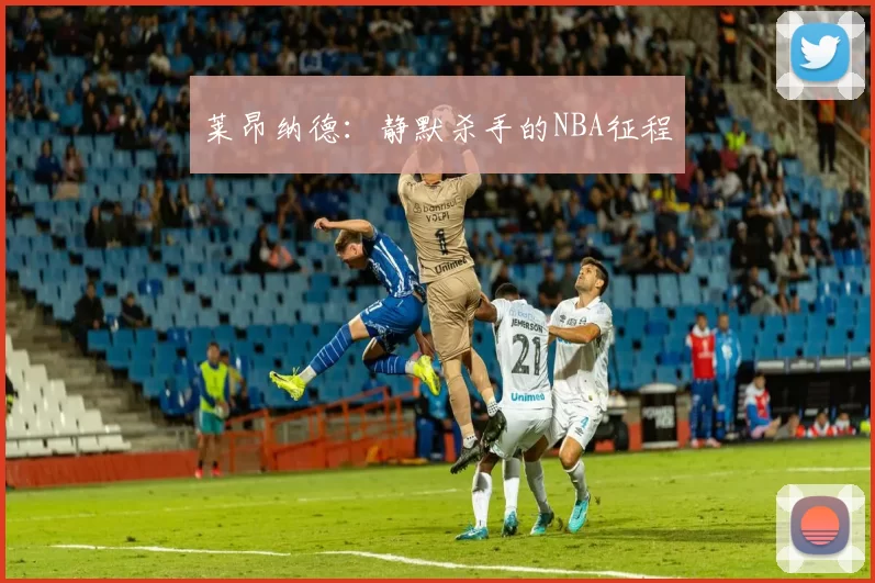 莱昂纳德：静默杀手的NBA征程