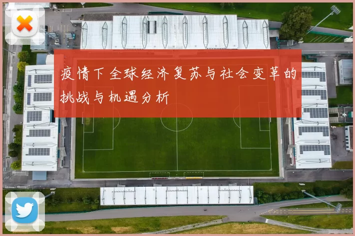 疫情下全球经济复苏与社会变革的挑战与机遇分析