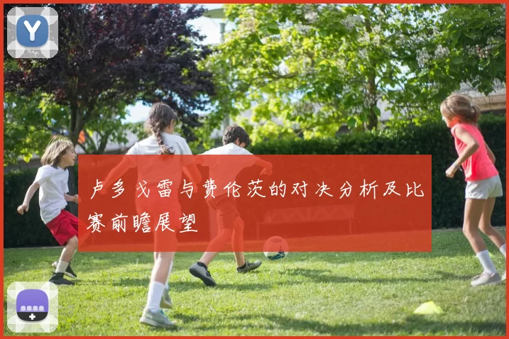 卢多戈雷与费伦茨的对决分析及比赛前瞻展望