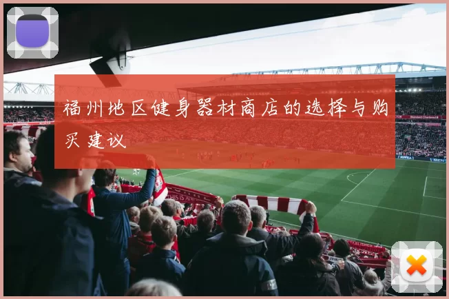 福州地区健身器材商店的选择与购买建议