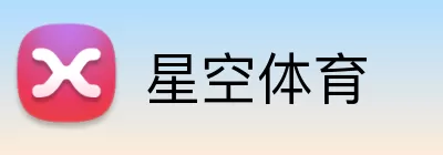 星空体育 Logo